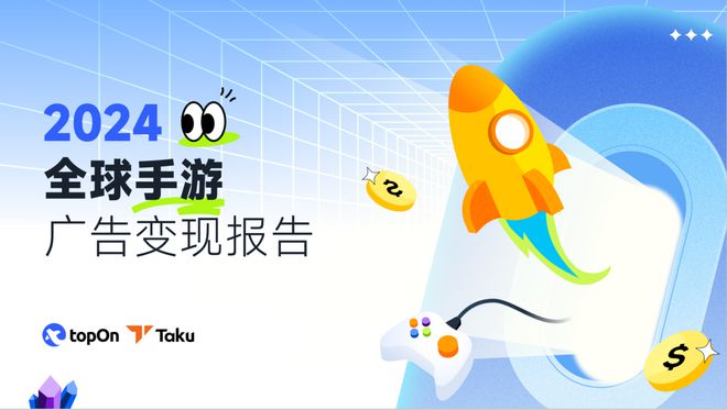 手游广告变现市场回暖来看Taku这份《2024全球手游广告变现报告
