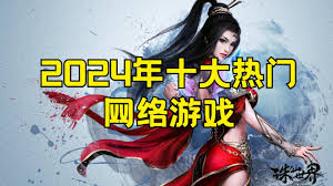 2024年十大最受欢迎大型网络游戏排行榜热门网游精选！(图2)
