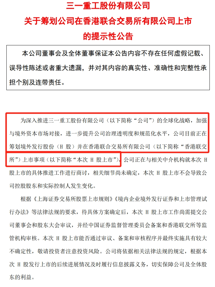 1400亿工程机械龙头三一重工要去IPO了！