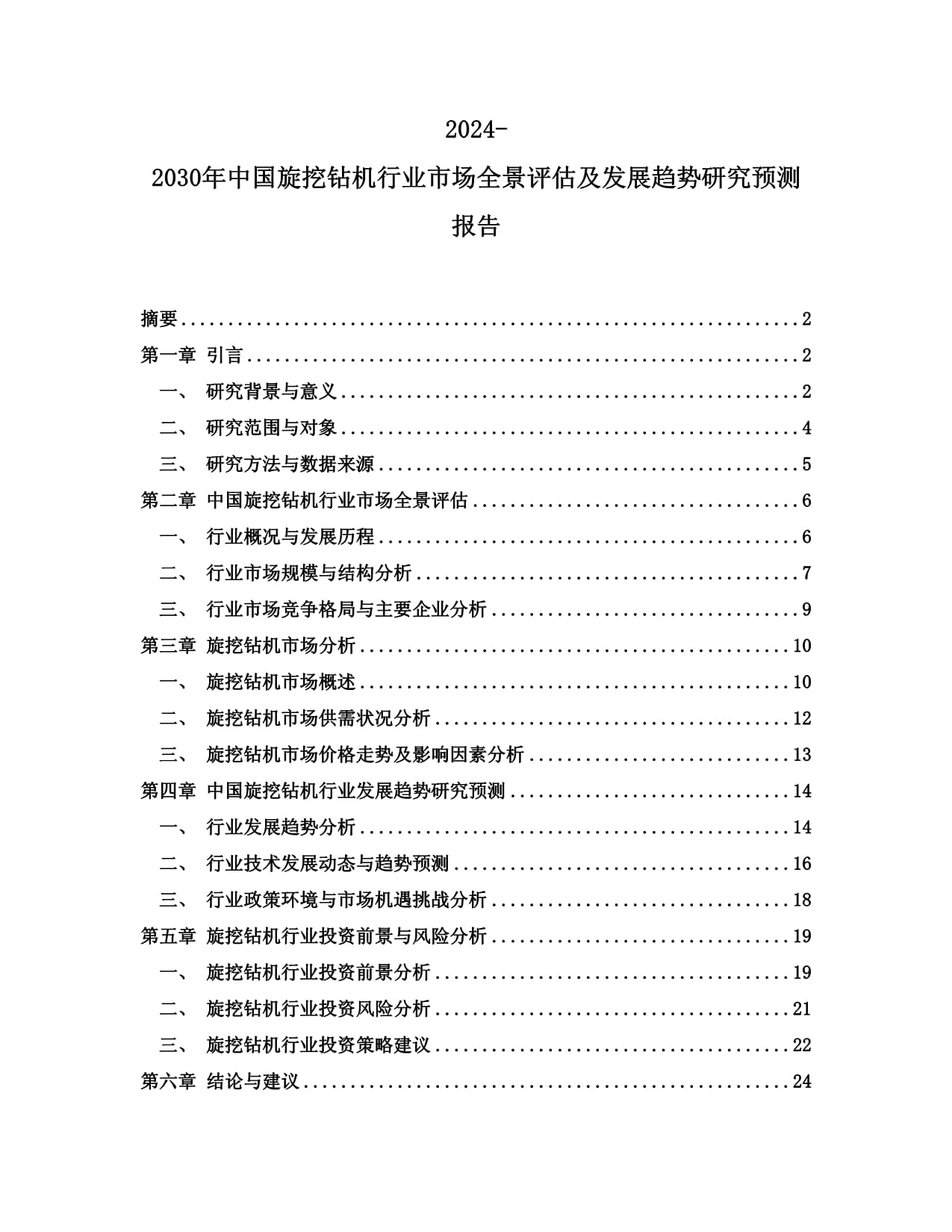2024年旋挖钻机行业相关项目实施计划