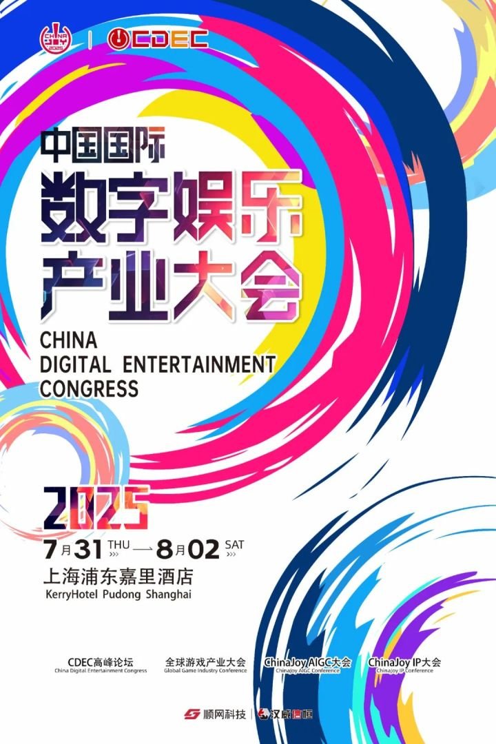预见未来！2025全球游戏产业大会即将开幕(图1)