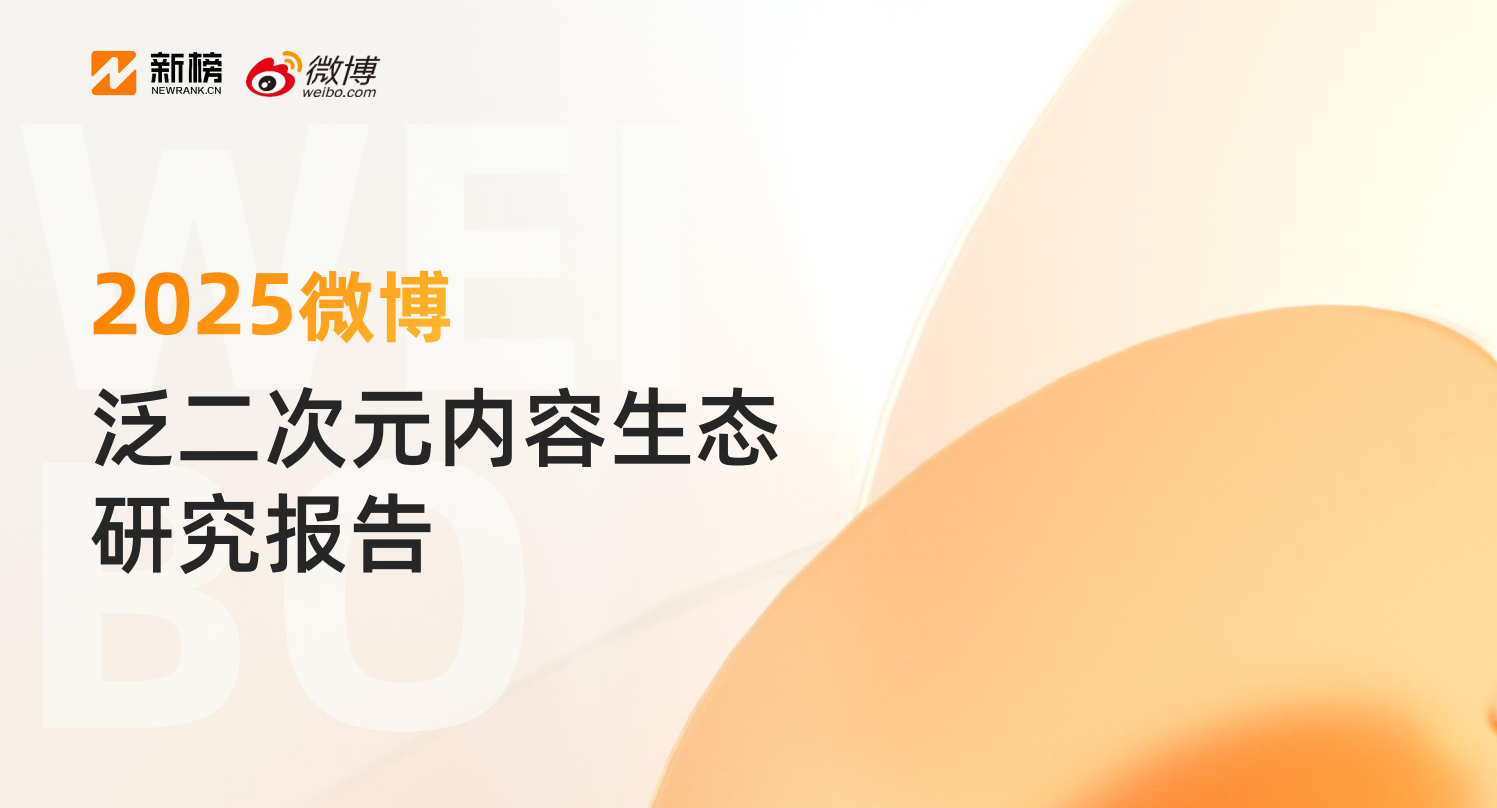 《2025微博泛二次元内容生态研究报告》：32亿用户在微博关注泛二次元