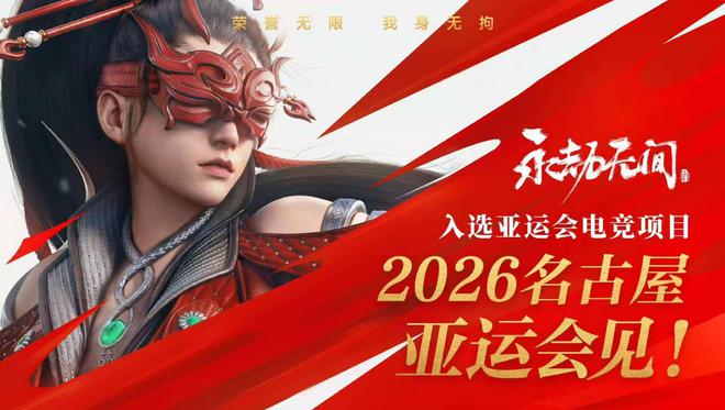 2026年亚运会电竞项目公布：决胜巅峰彰显“出海”含金量(图2)