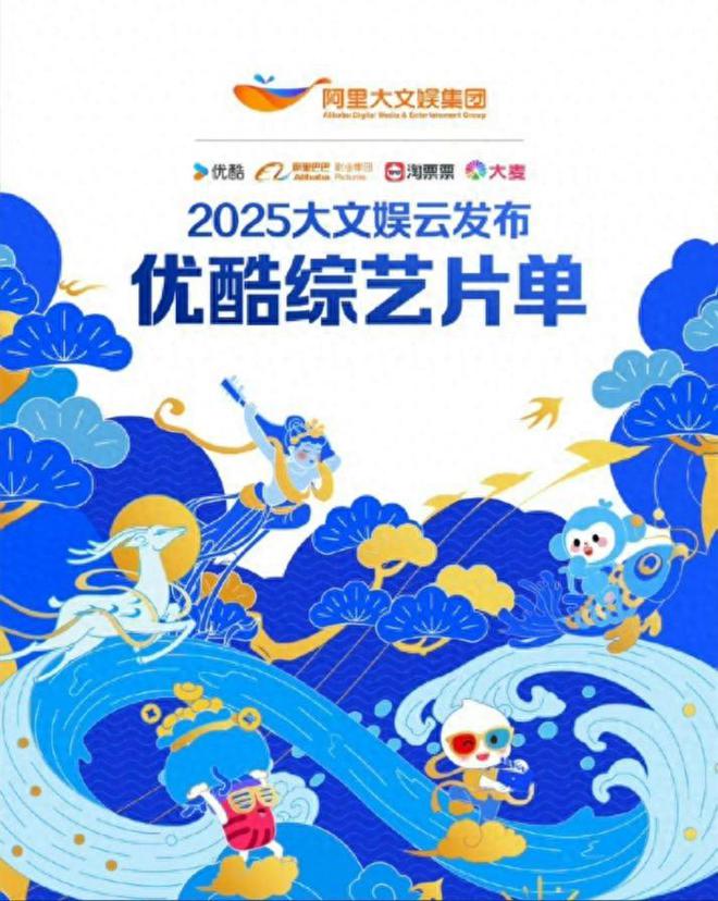 2025阿里大文娱综艺片单云发布优酷“综N代+新IP”焕新升级
