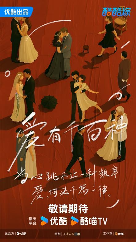 2025阿里大文娱综艺片单云发布优酷“综N代+新IP”焕新升级(图5)