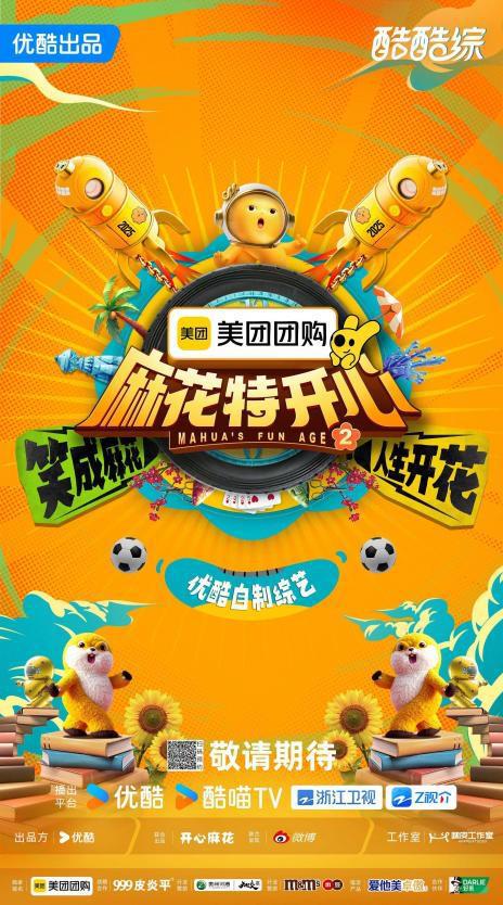 2025阿里大文娱综艺片单云发布优酷“综N代+新IP”焕新升级(图6)