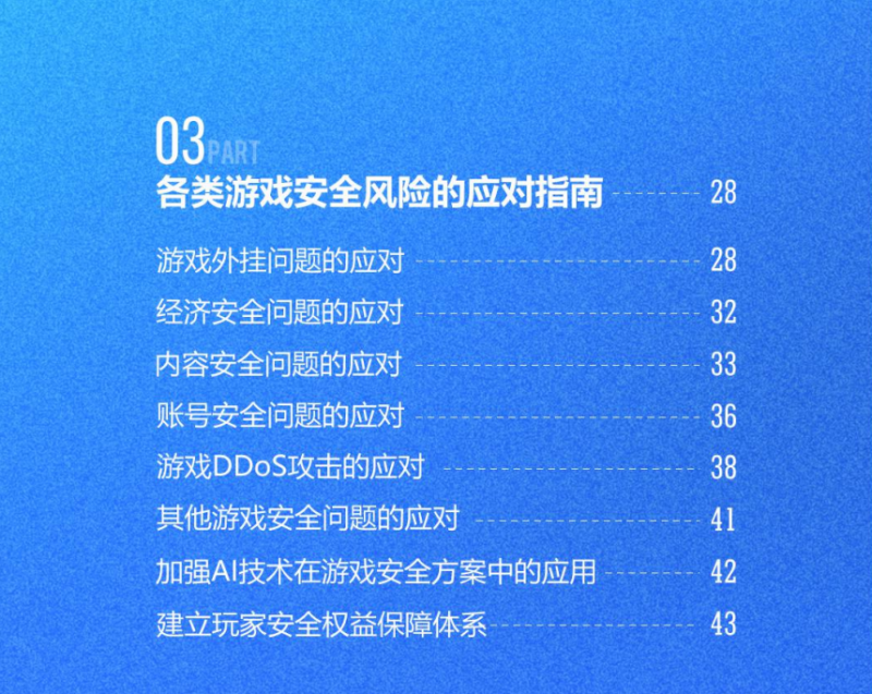 2024游戏安全白皮书：对抗激烈！PC游戏外挂功能数增长超149%超85%移动外挂为定制挂(图14)