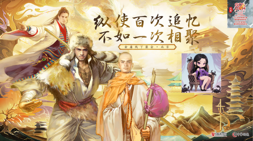 武林盛世狂欢派对 金庸群侠传online玩家见面会北京站5月24日与您相约国贸CBD(图1)