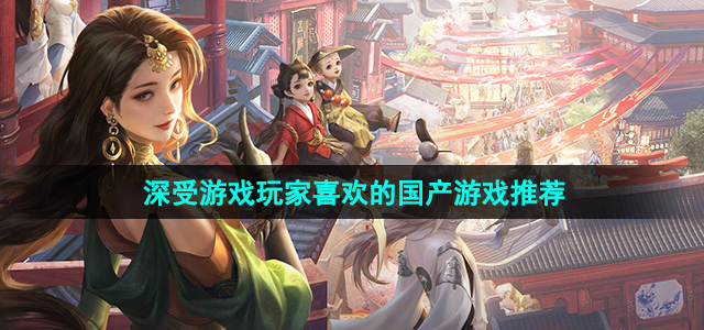 2024年最热门的国产手游免费推荐(图1)