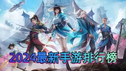 2024年手游市场新宠揭秘：火爆游戏下载排行榜-热门大作一网打尽！!(图3)