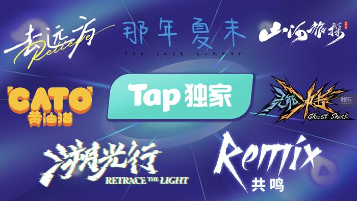 2024 TapTap游戏发布会：更丰富也更纯粹(图10)