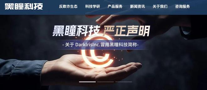 香港手游开发商黑瞳科技赴美上市撞名知名智能反诈公司(图1)