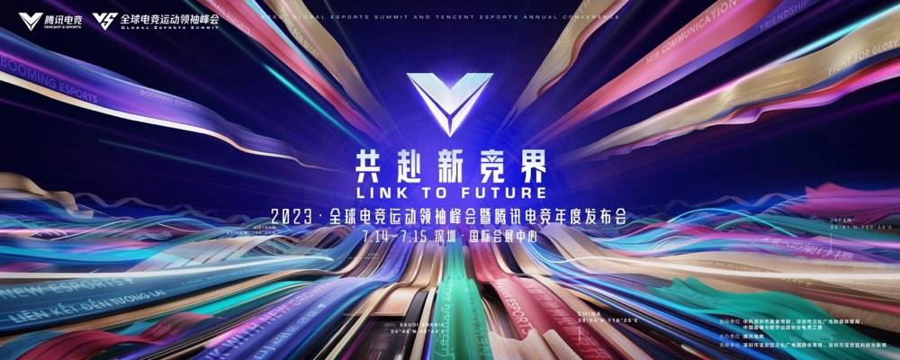 2023全球电竞运动领袖峰会暨腾讯电竞年度发布会在深圳举行(图1)