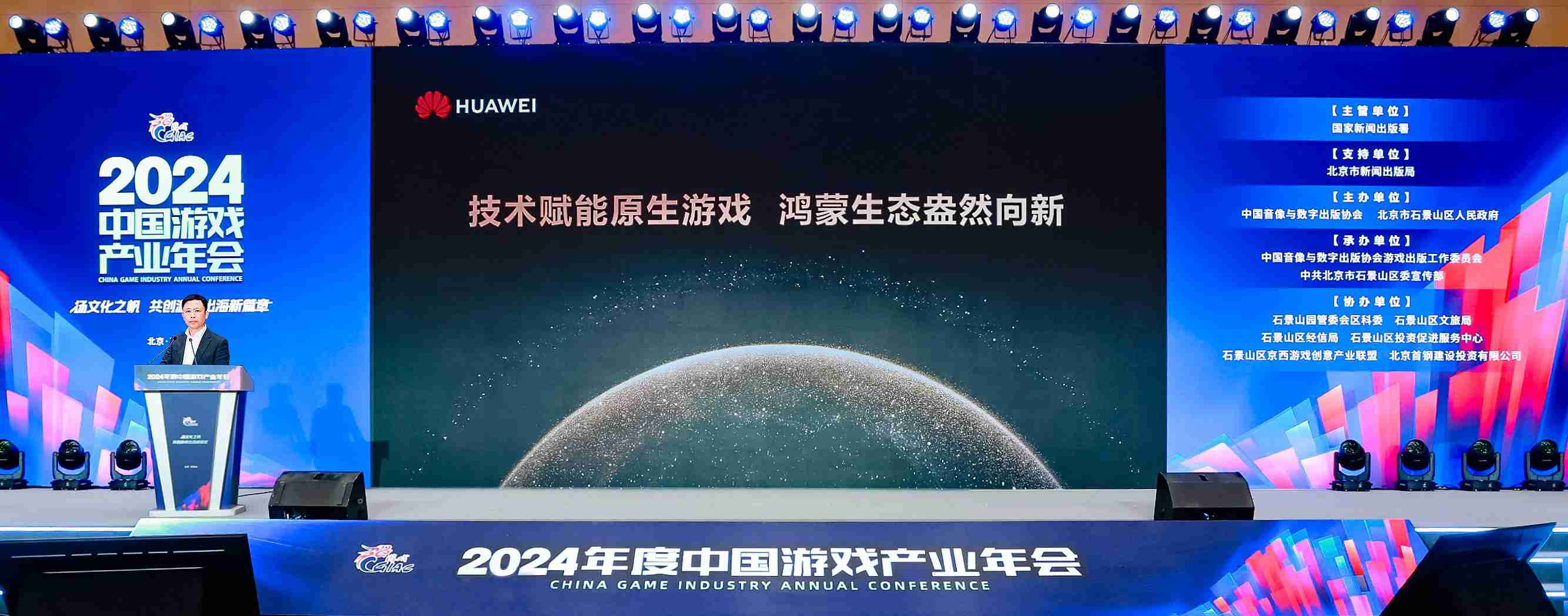 2024年度中国游戏产业年会：技术赋能原生游戏鸿蒙生态盎然向新(图1)