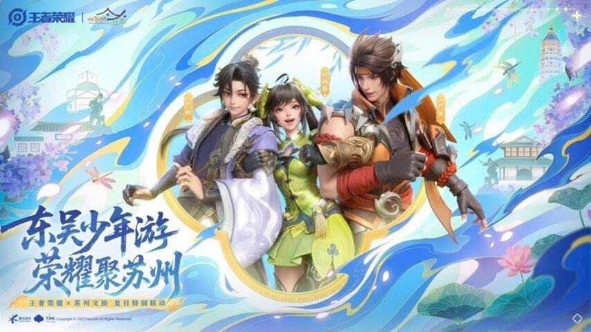 梦幻联动！用王者打开苏州沉浸式暑期新体验 游戏×文旅还能这么玩(图1)