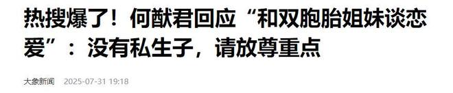 冲上热搜辟谣私生子不足1天何猷君更多黑料就被扒出(图14)