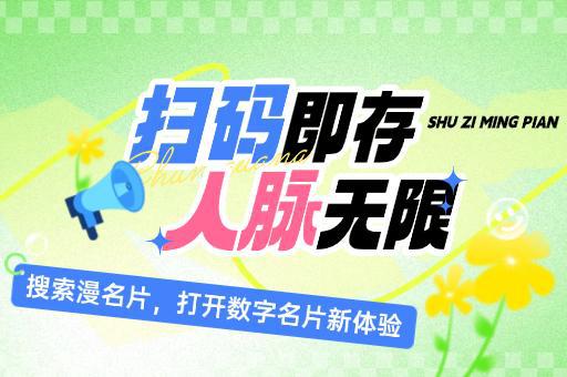 漫名片：个人品牌塑造的得力助手(图1)