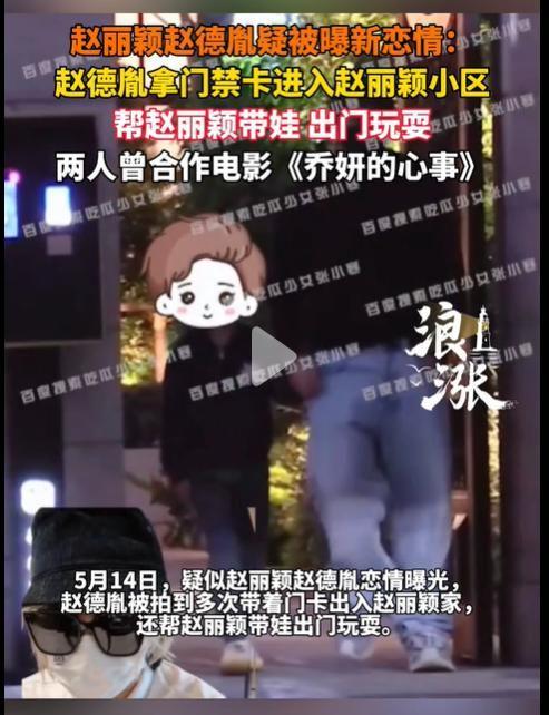 最新！赵德胤带门禁卡进入赵丽颖小区带娃出门玩耍孩子很高兴(图6)