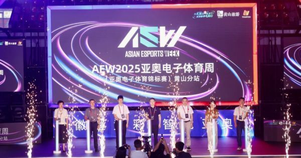 AEW2025亚奥电子体育周（亚奥电子体育锦标赛）黄山分站盛大开幕(图7)