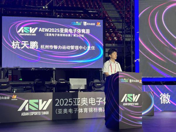 AEW2025亚奥电子体育周（亚奥电子体育锦标赛）黄山分站盛大开幕(图5)