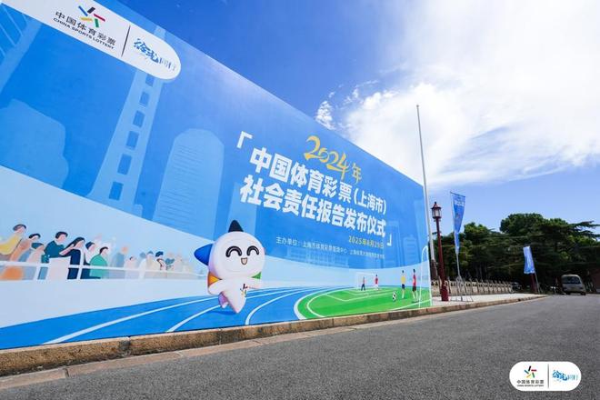《中国体育彩票（上海市）2024年社会责任报告》展示责任彩票建设成果
