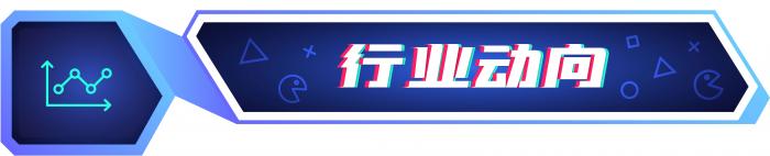 8月版号量创年内新高；多家游戏公司发布半年报 游戏周报