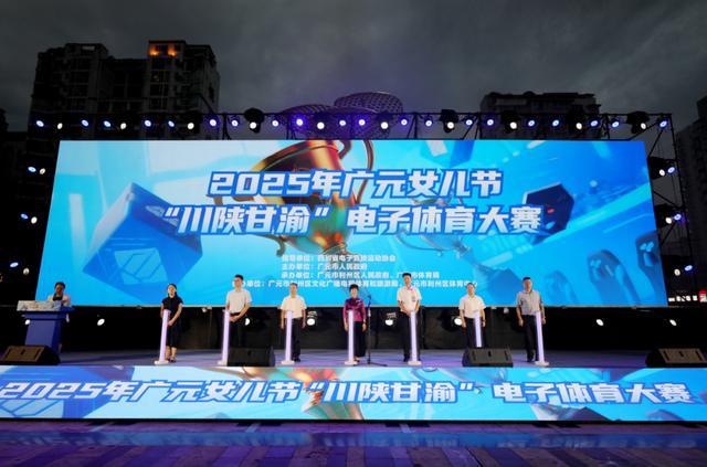 2025年广元女儿节“川陕甘渝”电子体育大赛开幕