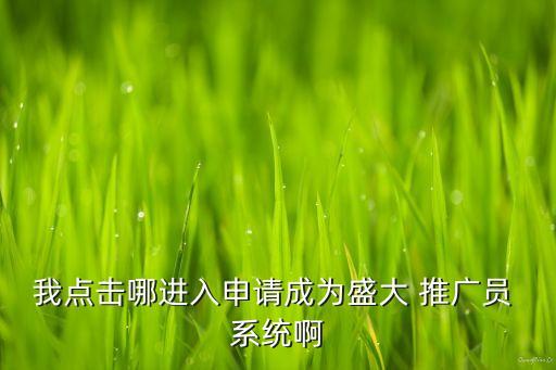 游戏推广系统直播游戏推广(图3)