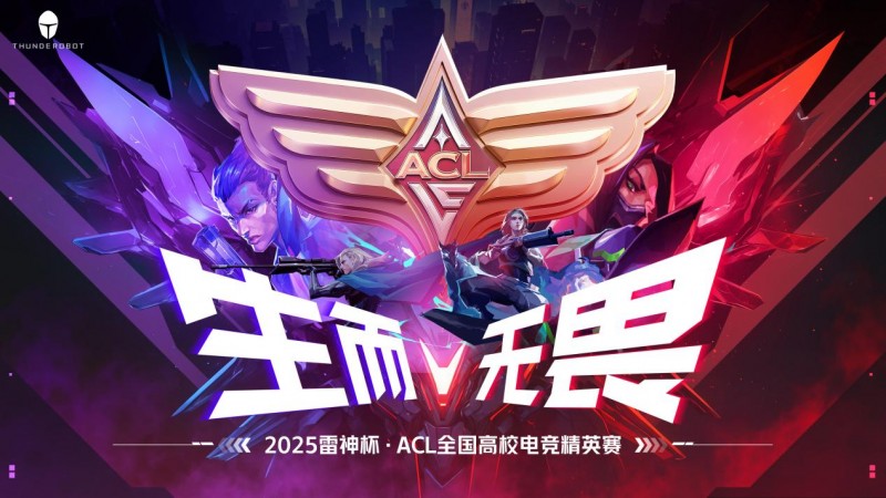 从ACL 2025火热开赛看雷神科技“电竞生态”的全新可能