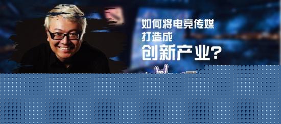 观赛人数破吉尼斯纪录!KPL联盟主席黄承:我们被叫“草台班子”很多年