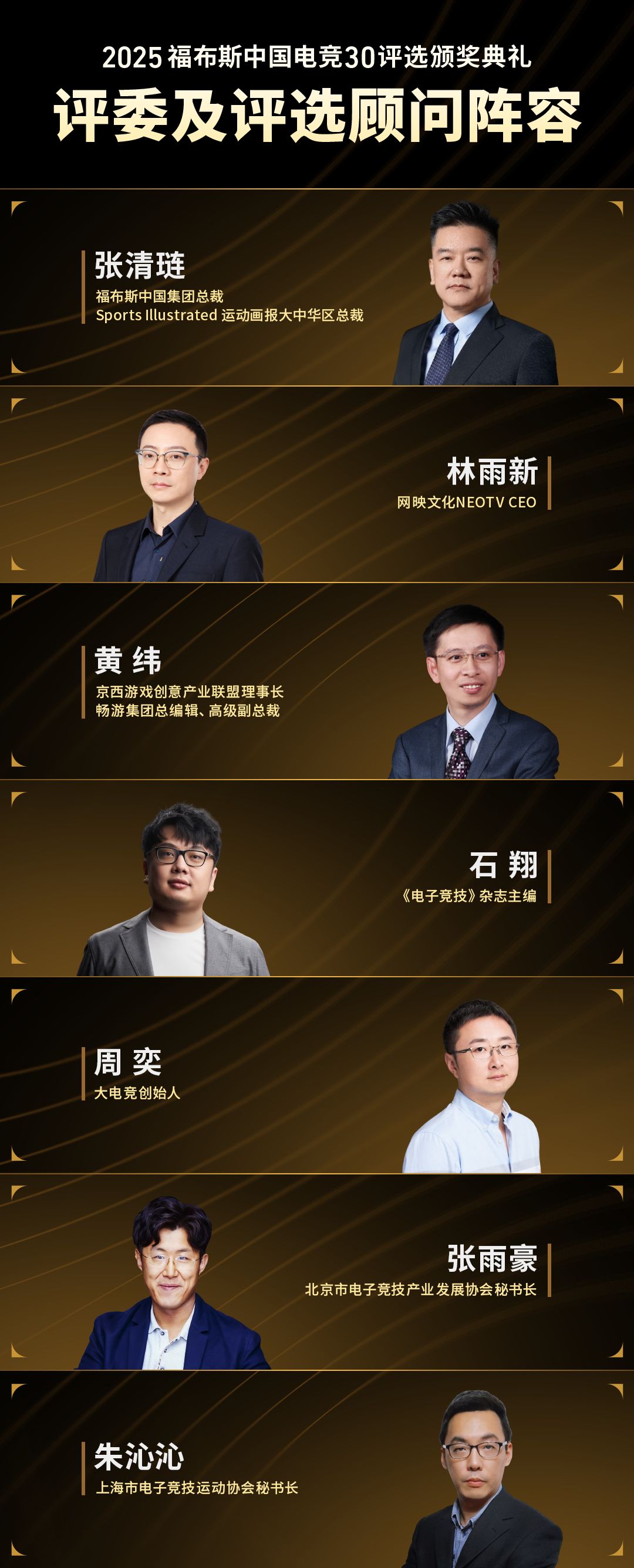 2025福布斯中国电竞30评选颁奖典礼将于12月3日举办