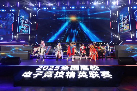 百校竞逐 荟聚西城 2025全国高校电子竞技精英联赛总决赛在京圆满落幕