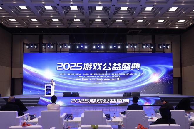 2025游戏公益盛典在上海举行