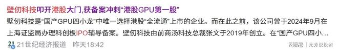 或比沐曦6倍还猛！壁仞科技港股上市获批 5大参股方将直接起爆(图2)