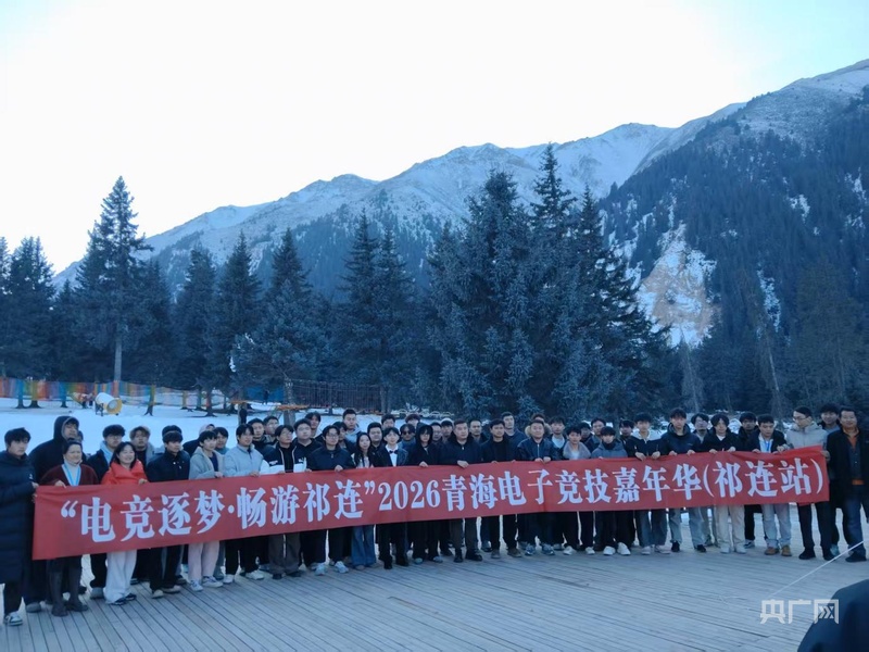 “电竞逐梦·畅游祁连” 2026青海电子竞技嘉年华（祁连站）圆满落幕