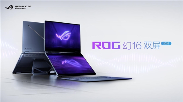 CES 2026：ROG重磅发布幻系列全能笔记本新品(图2)