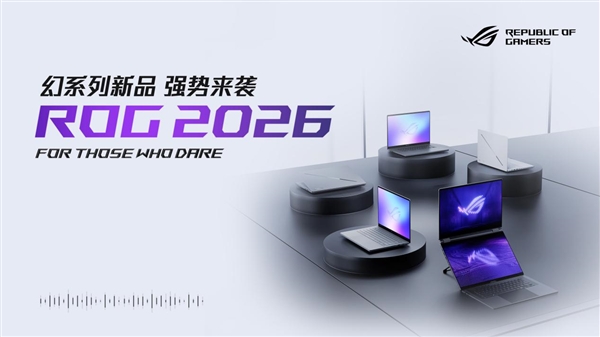 CES 2026:ROG重磅发布幻系列全能笔记本新品