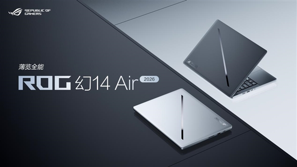 CES 2026：ROG重磅发布幻系列全能笔记本新品(图5)