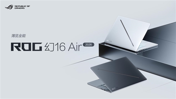 CES 2026：ROG重磅发布幻系列全能笔记本新品(图7)