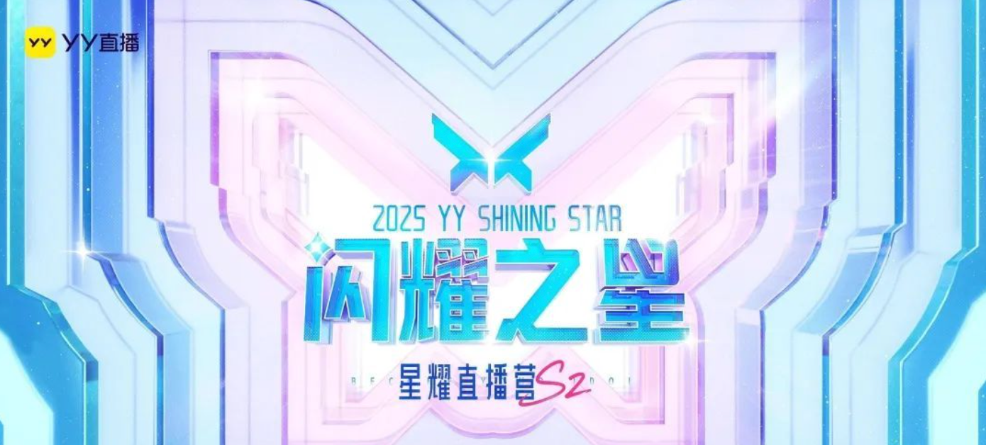 YY蜕变于2025(图4)