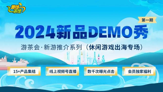 休闲游戏出海专场2024新品DEMO秀CP报名开启