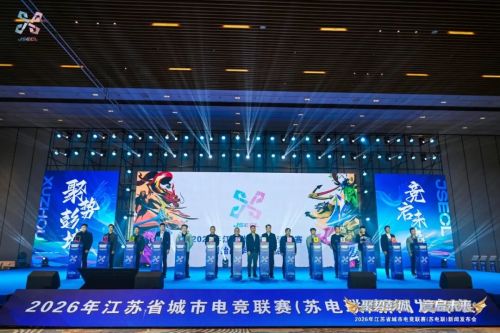 电竞苏超：全体江苏人民的体育文化“瑰宝”