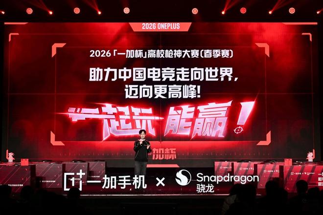 「一加杯」高校枪神大赛开幕一加协同多方共创电竞新生态(图2)