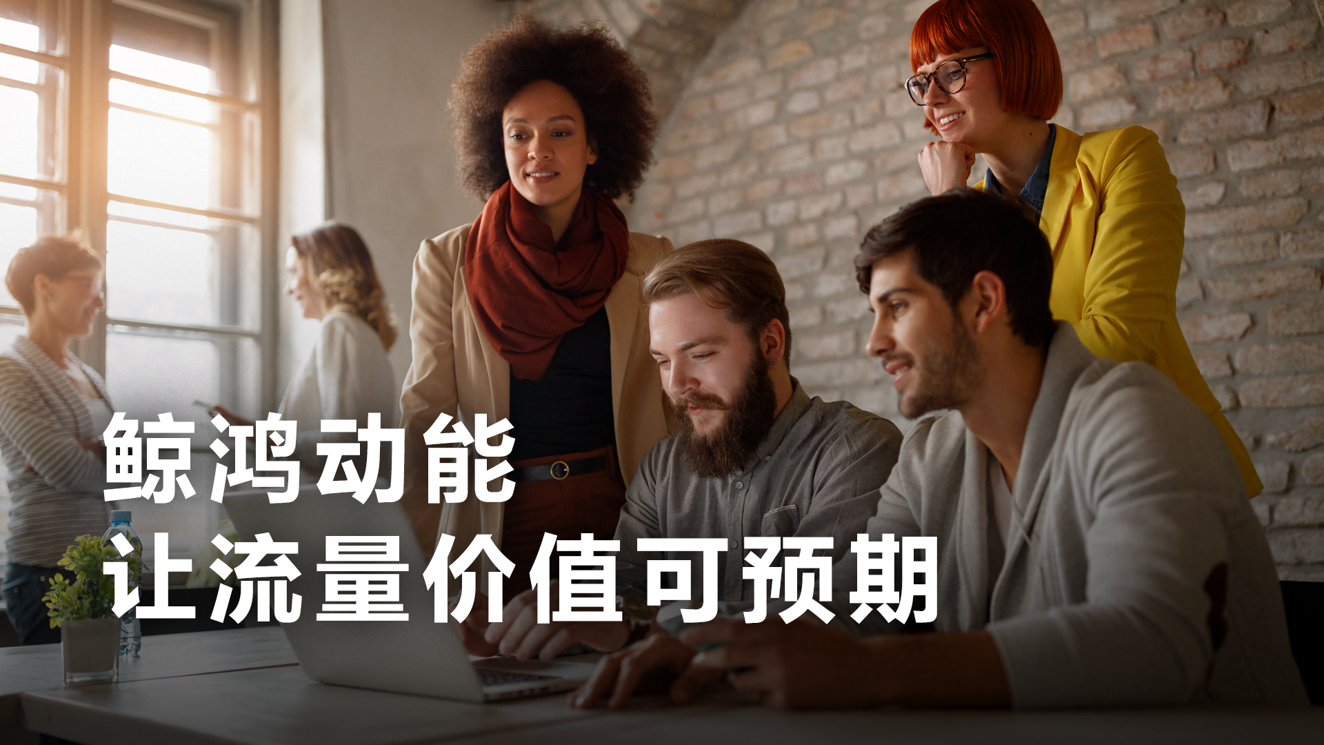 如何破解应用开发“变现难” 鲸鸿动能给出确定性答案