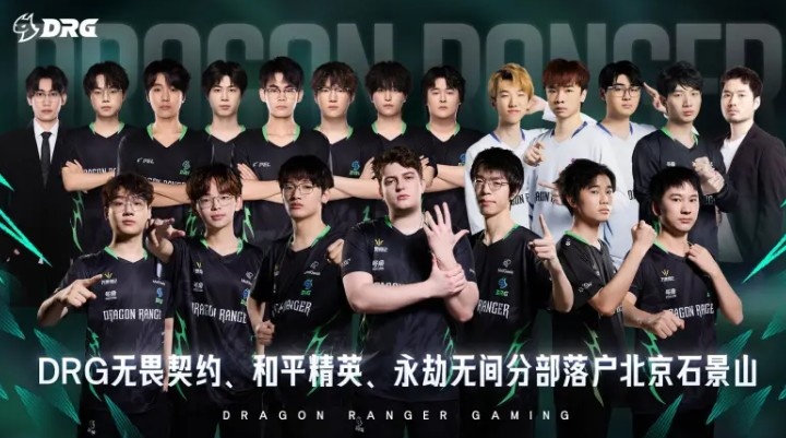 DRG电子竞技俱乐部落户北京石景山助力电竞产业高质量发展(图2)