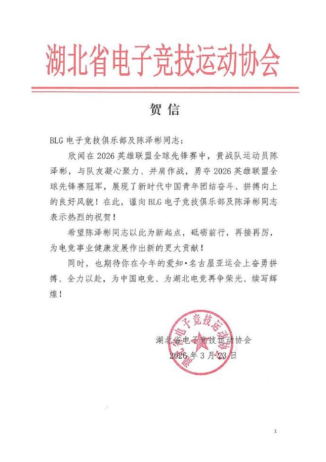 湖北省电子竞技运动协会祝贺BLG夺冠：希望陈泽彬同志再接再厉(图1)