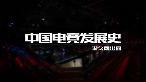 中国版LOL编年史：从小作坊到全球电竞！(图1)