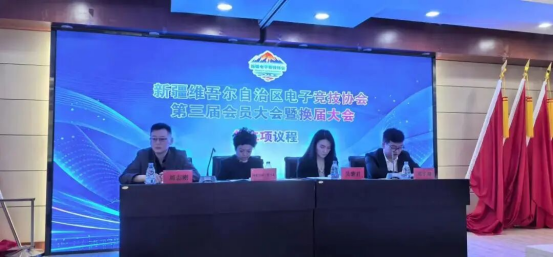 新疆维吾尔自治区电子竞技协会第三届会员大会暨换届大会圆满召开(图1)