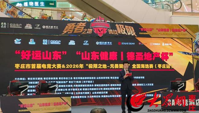 枣庄市首届电竞大赛决赛火热开幕电竞赛事赋能城市文体发展(图1)