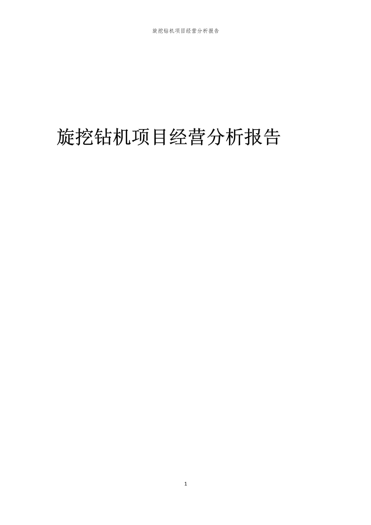 2024旋挖钻机承包合同(图1)